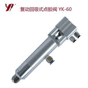 大流量硅膠點膠閥 YK-60 