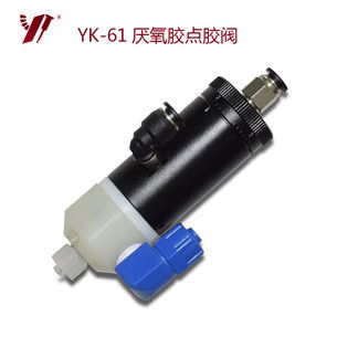 厭氧膠點膠閥 YK-61 