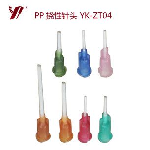 PP撓性針頭 YK-ZT04 
