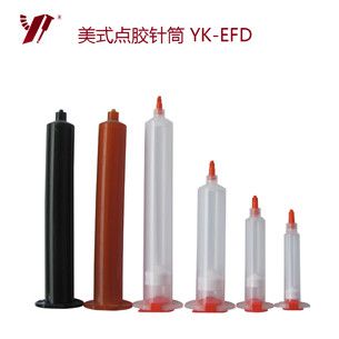 YK-EFD 美式點膠針筒
