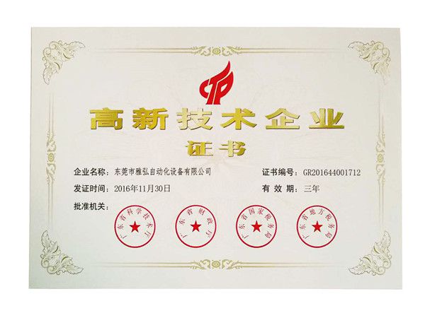 高新技術企業(yè)證書