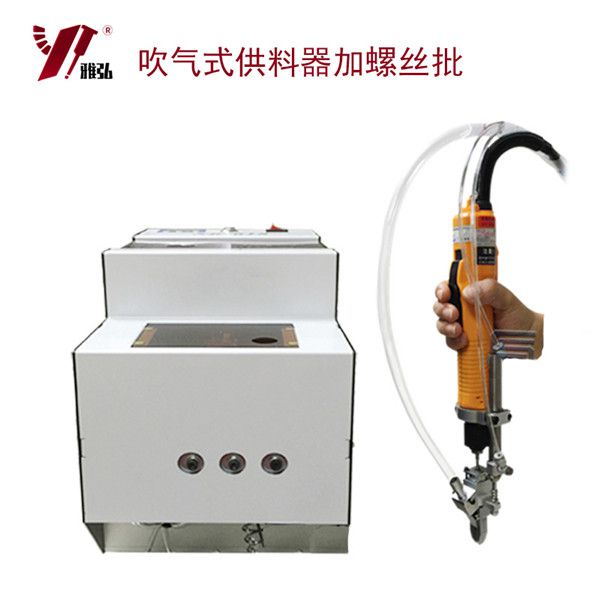 吹氣式全自動螺絲機