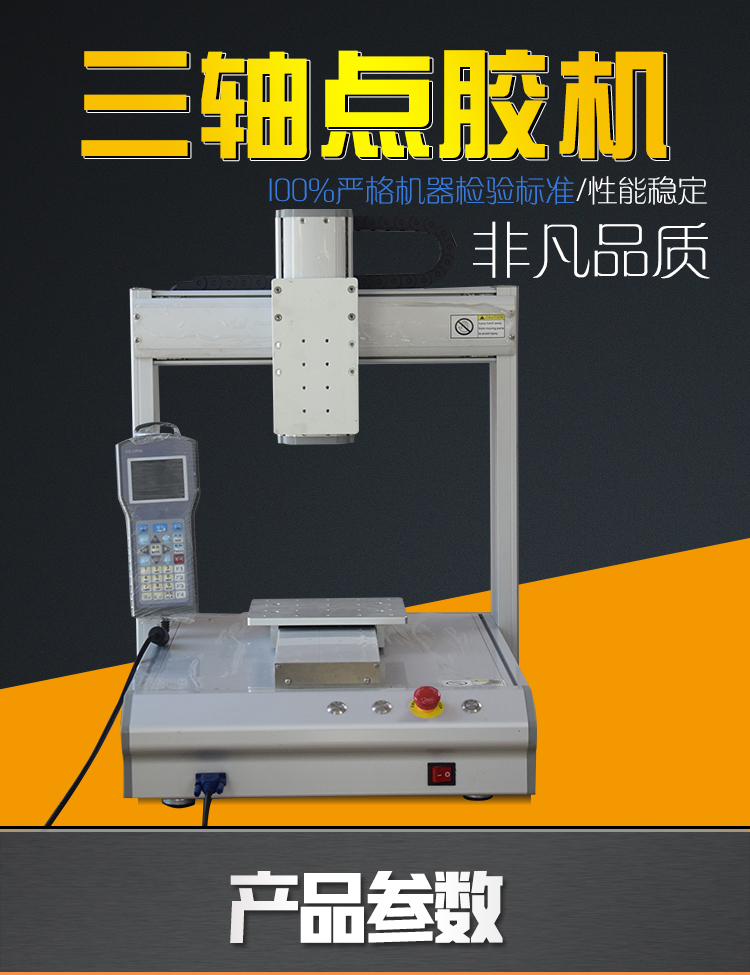 三軸全自動(dòng)點(diǎn)膠機(jī)廠家