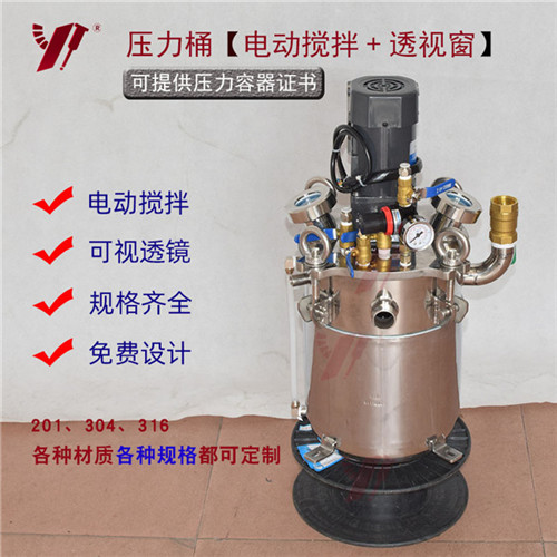 電動(dòng)攪拌可視壓力桶