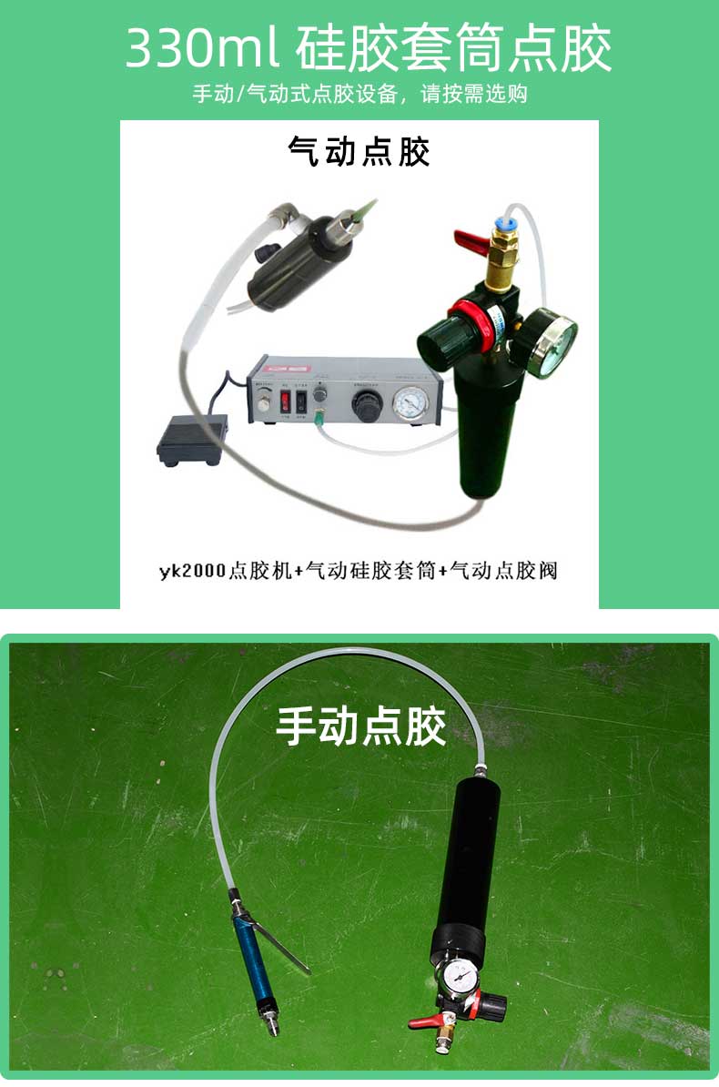 330ml硅膠套筒點膠